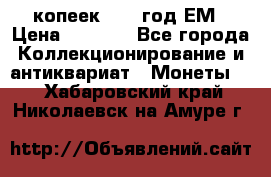 5 копеек 1863 год.ЕМ › Цена ­ 1 500 - Все города Коллекционирование и антиквариат » Монеты   . Хабаровский край,Николаевск-на-Амуре г.